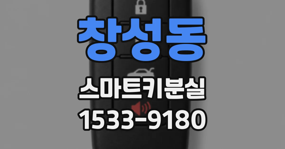 창성동 스마트키분실