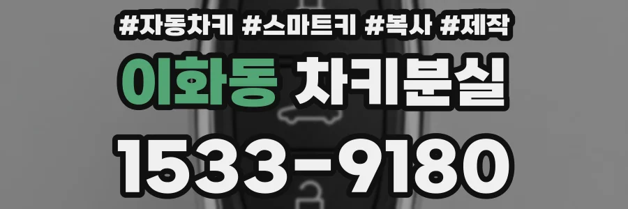 이화동 차키분실