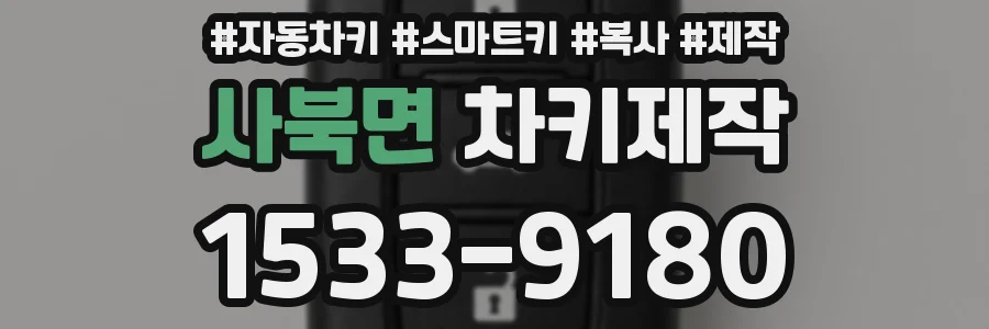 사북면 차키제작