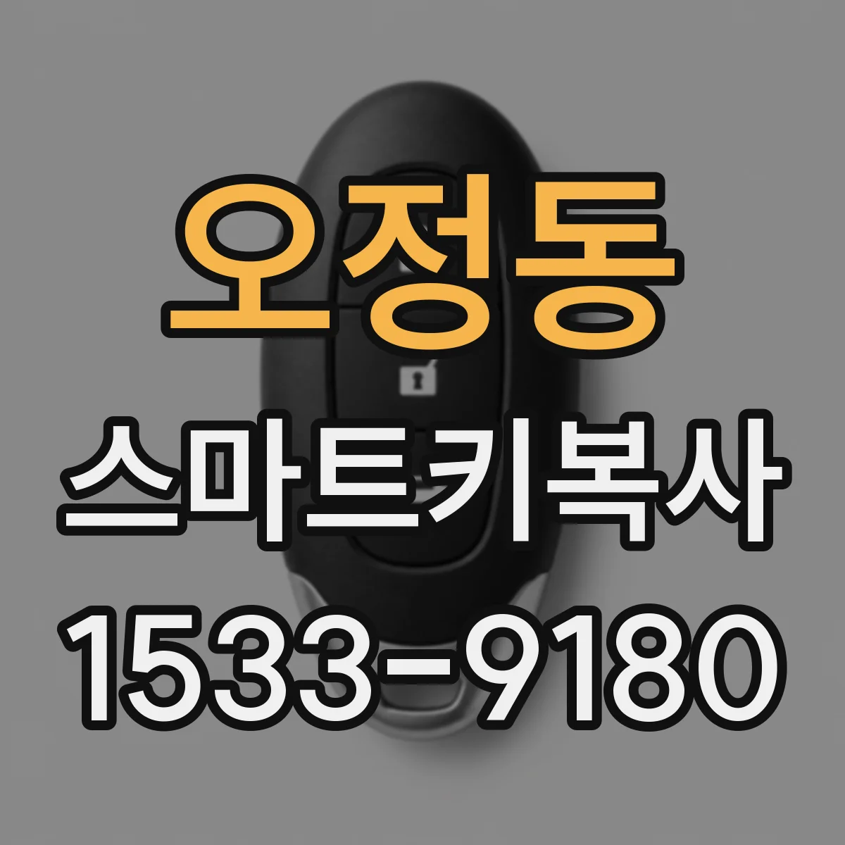 오정동 스마트키복사