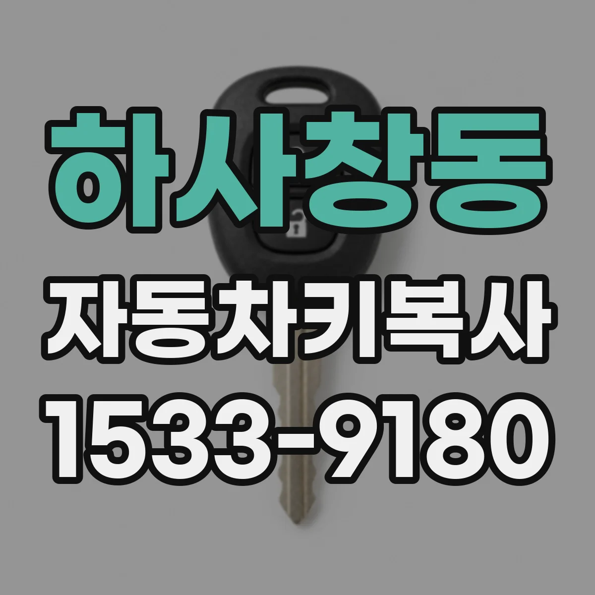 하사창동 자동차키복사