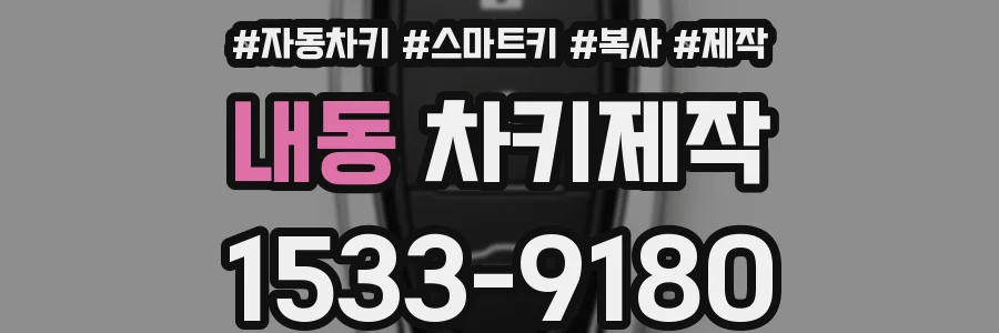 내동 차키제작