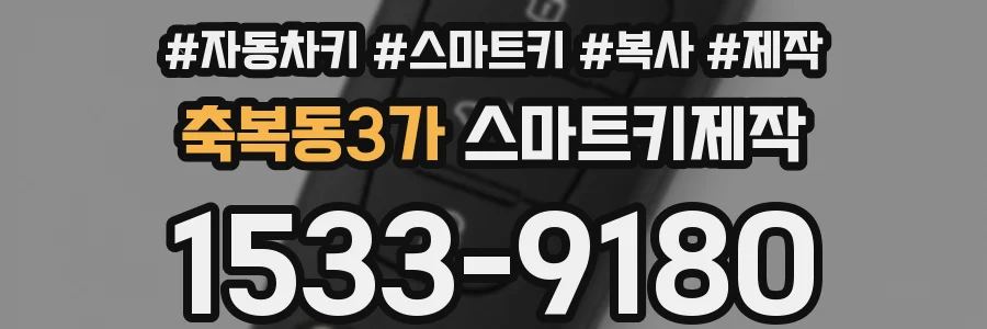 축복동3가 스마트키제작
