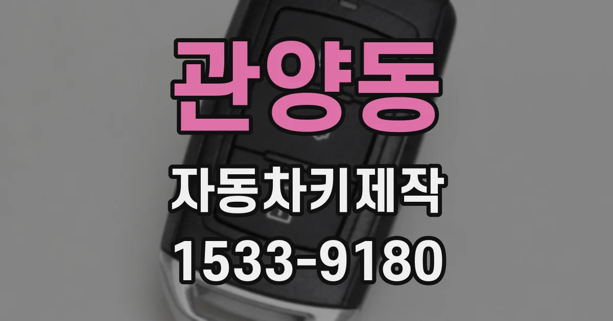관양동 자동차키제작