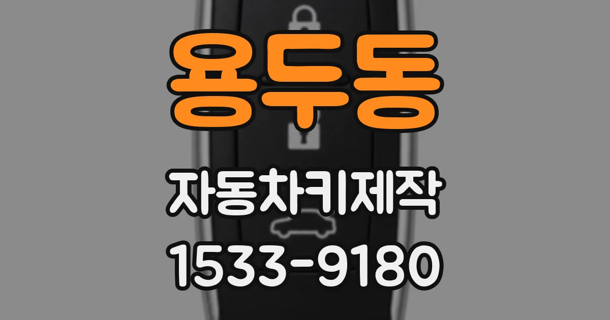 용두동 자동차키제작