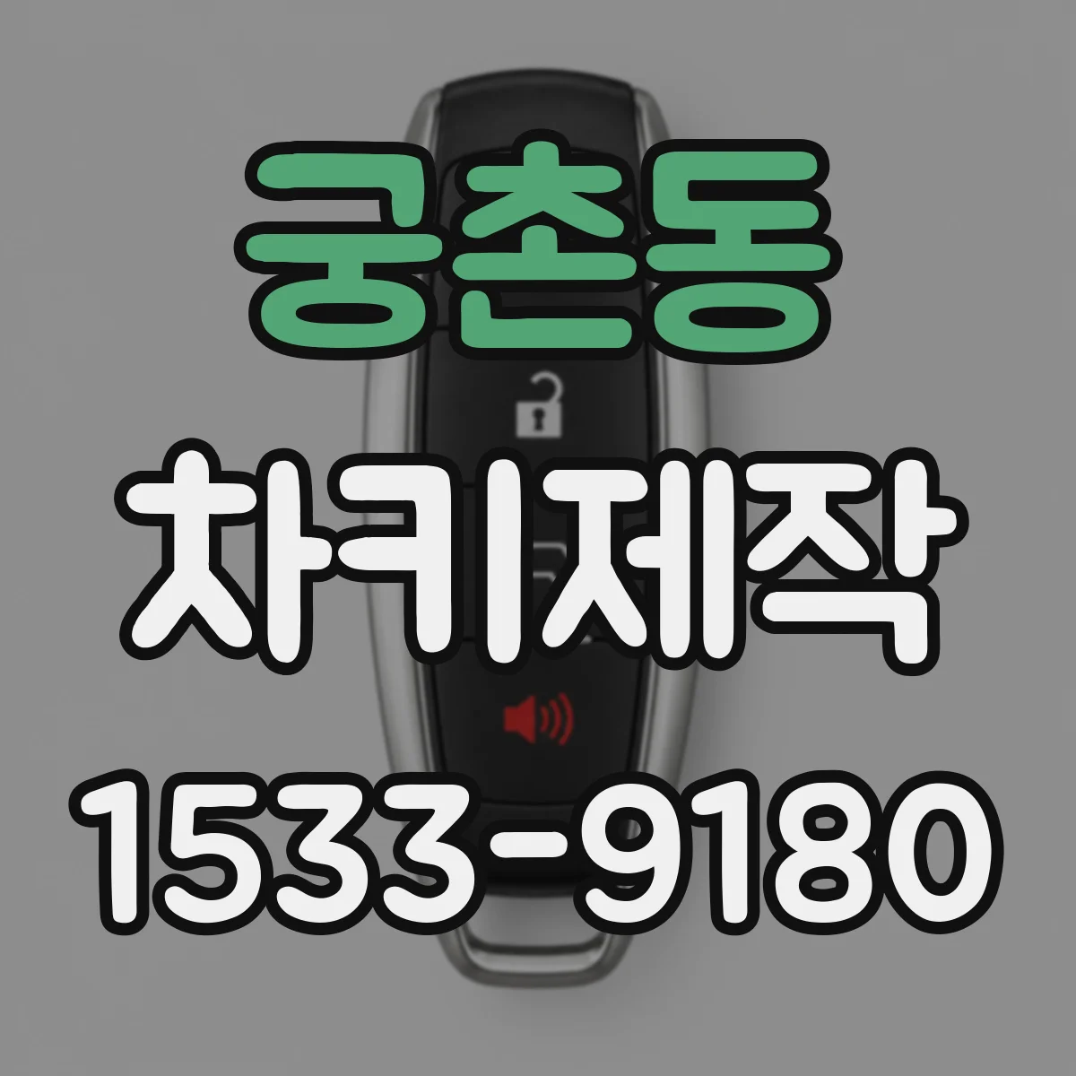 궁촌동 차키제작