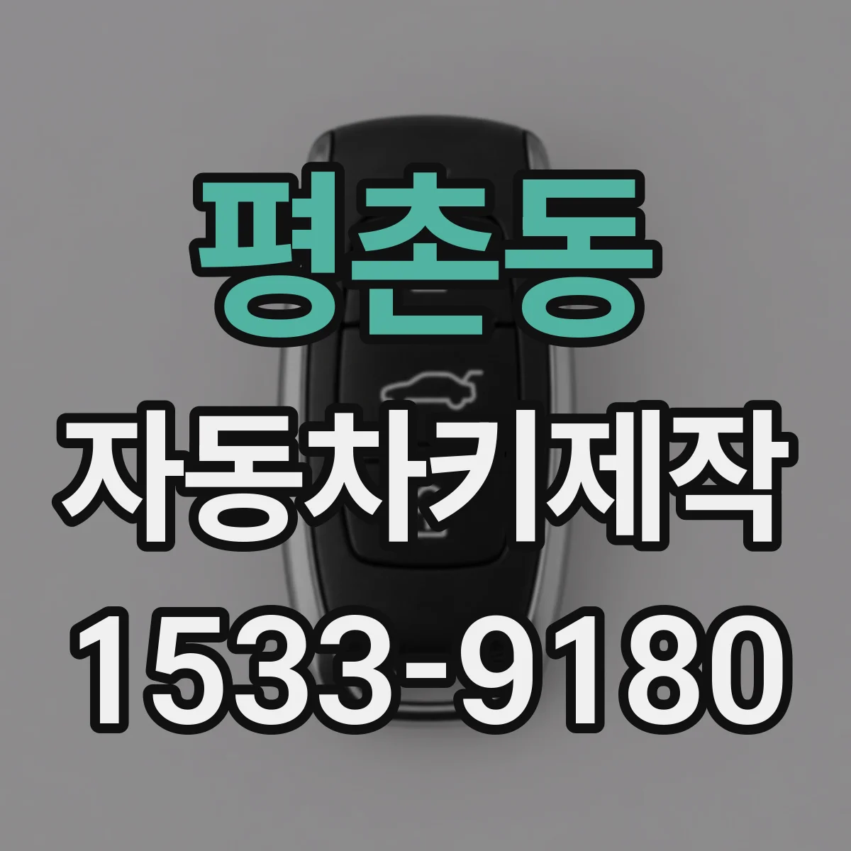 평촌동 자동차키제작