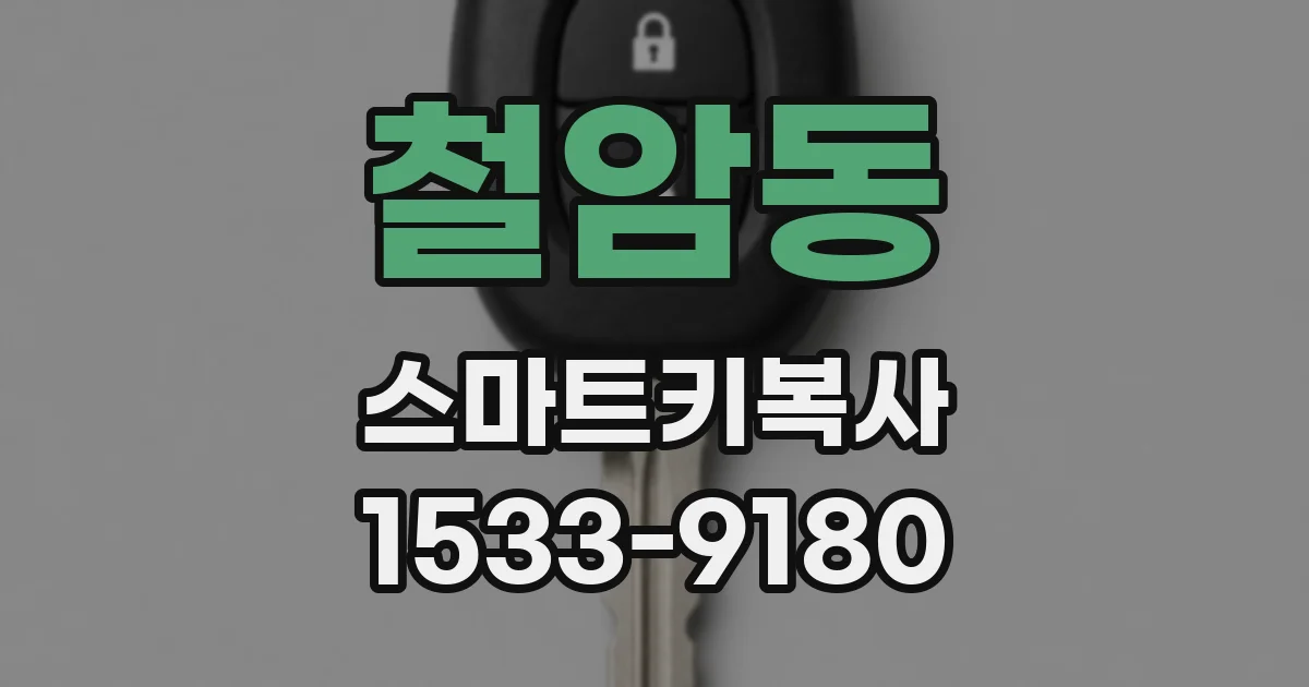 철암동 스마트키복사