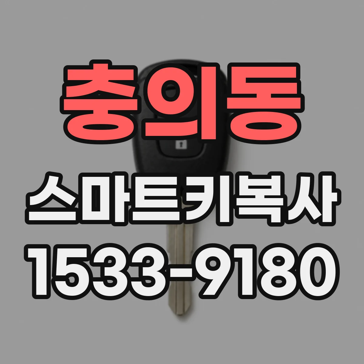 충의동 스마트키복사