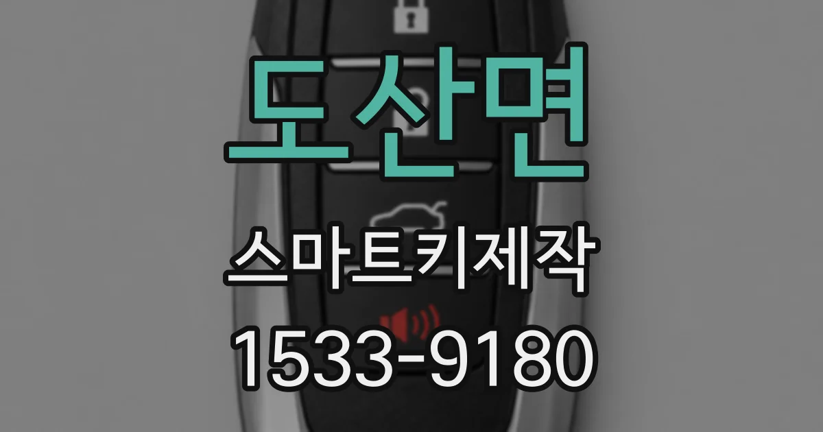 도산면 스마트키제작