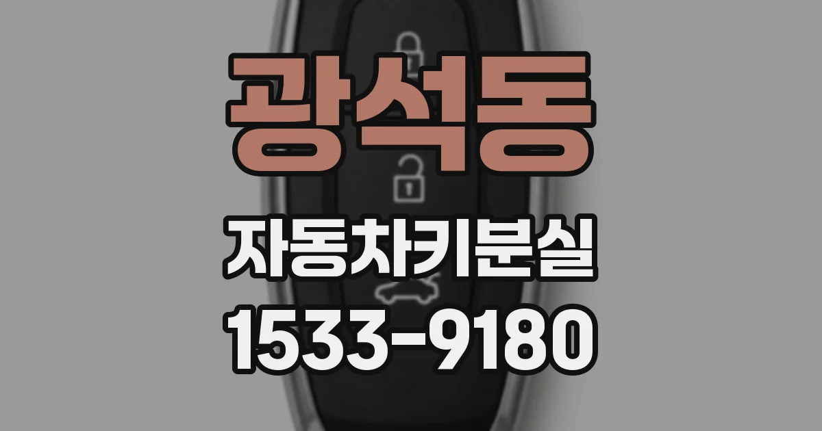 광석동 자동차키분실