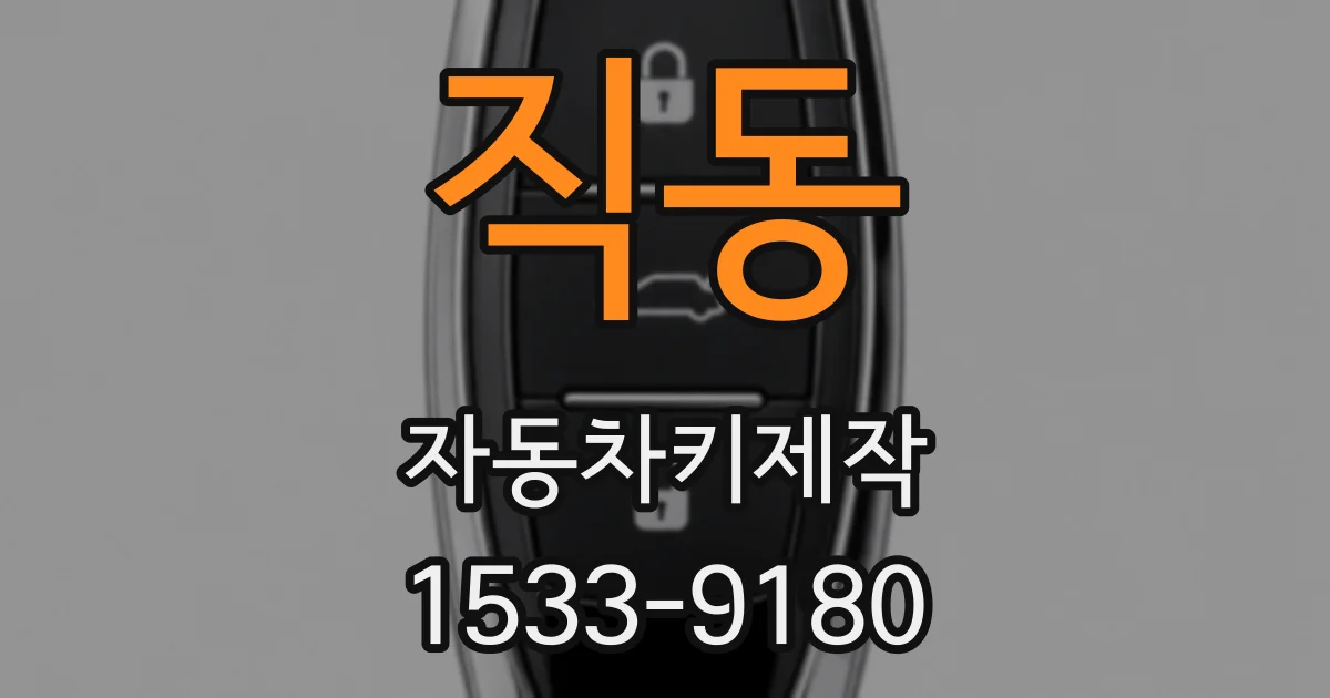 직동 자동차키제작