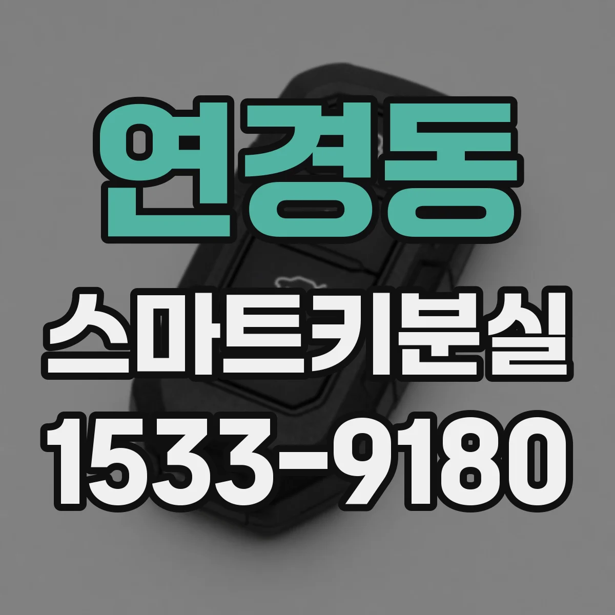 연경동 스마트키분실