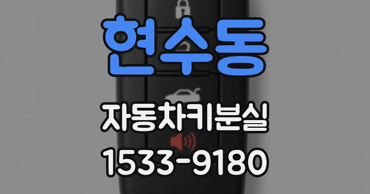 현수동 자동차키분실