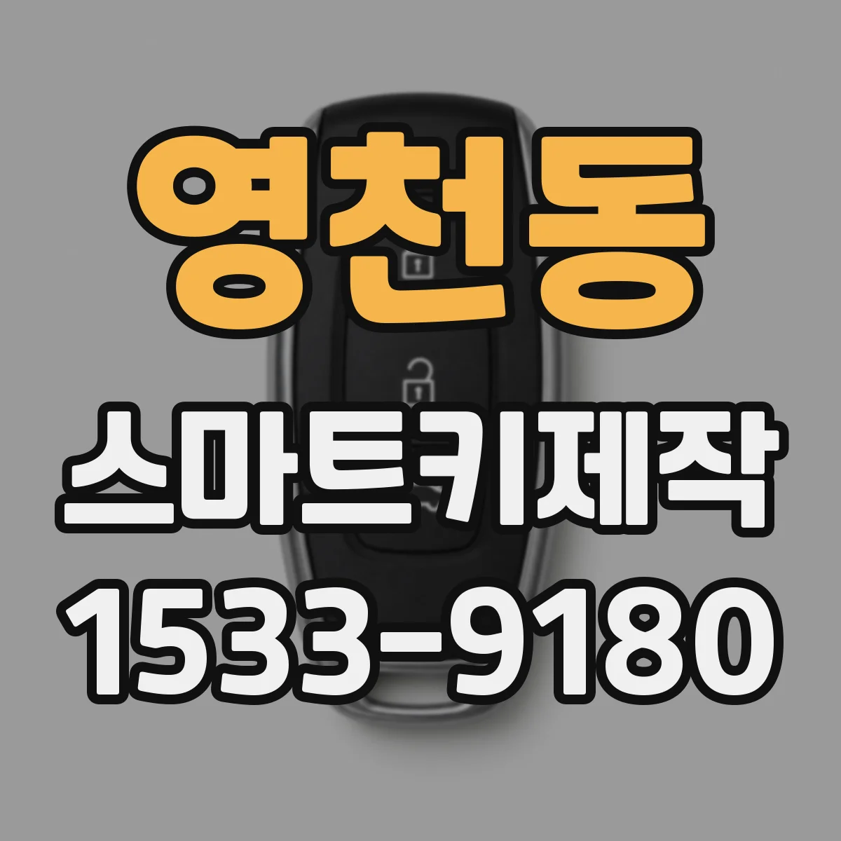 영천동 스마트키제작