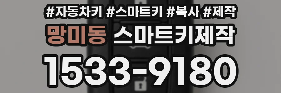 망미동 스마트키제작