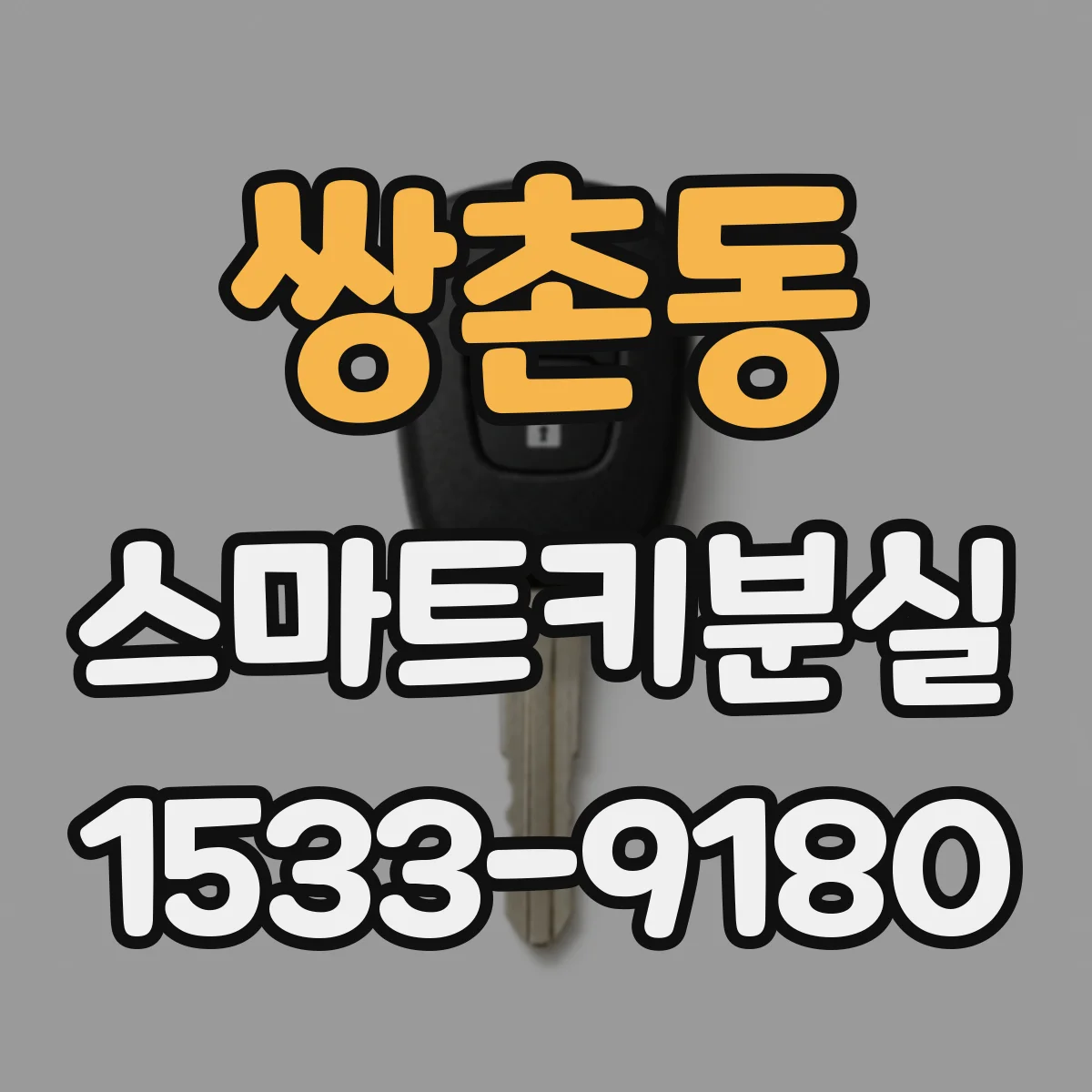 쌍촌동 스마트키분실