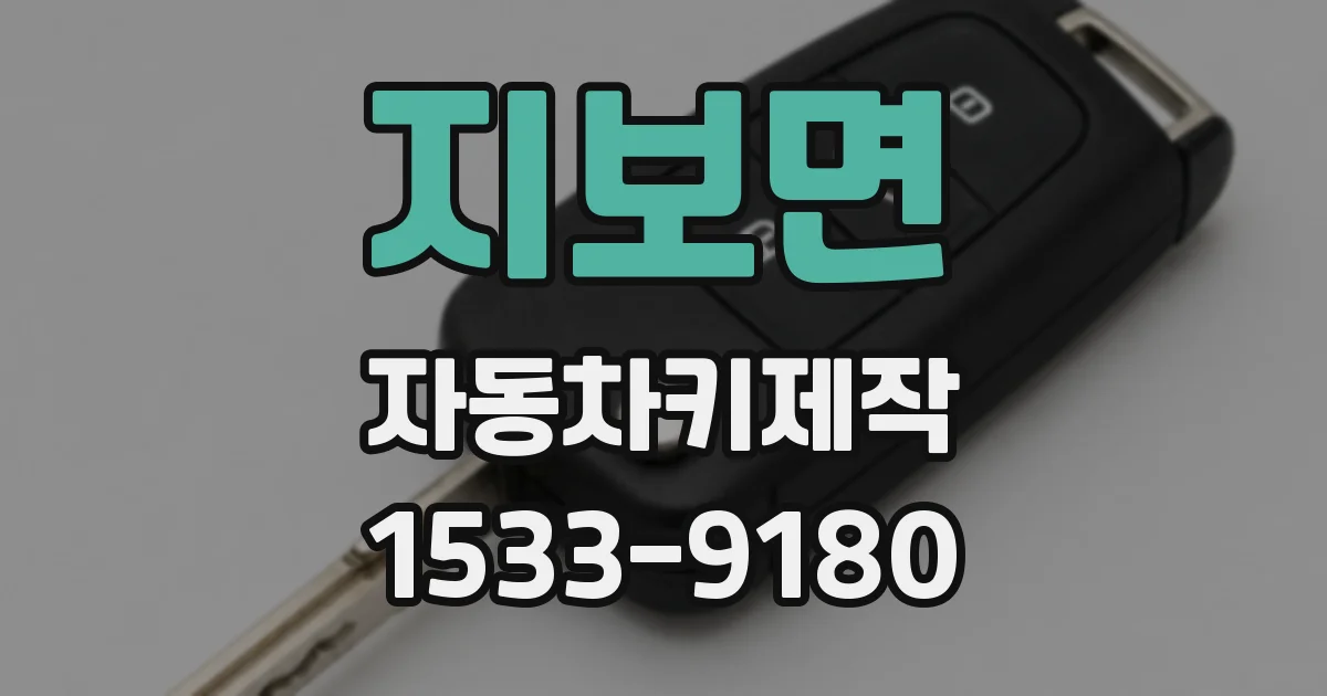 지보면 자동차키제작