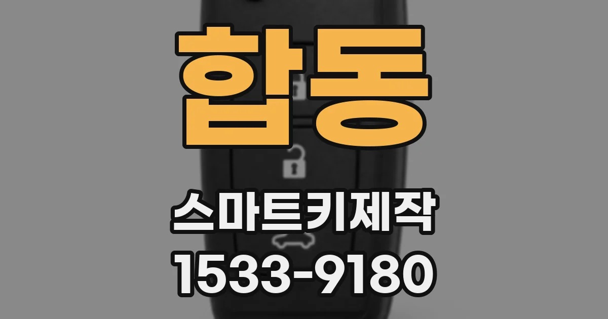 합동 스마트키제작