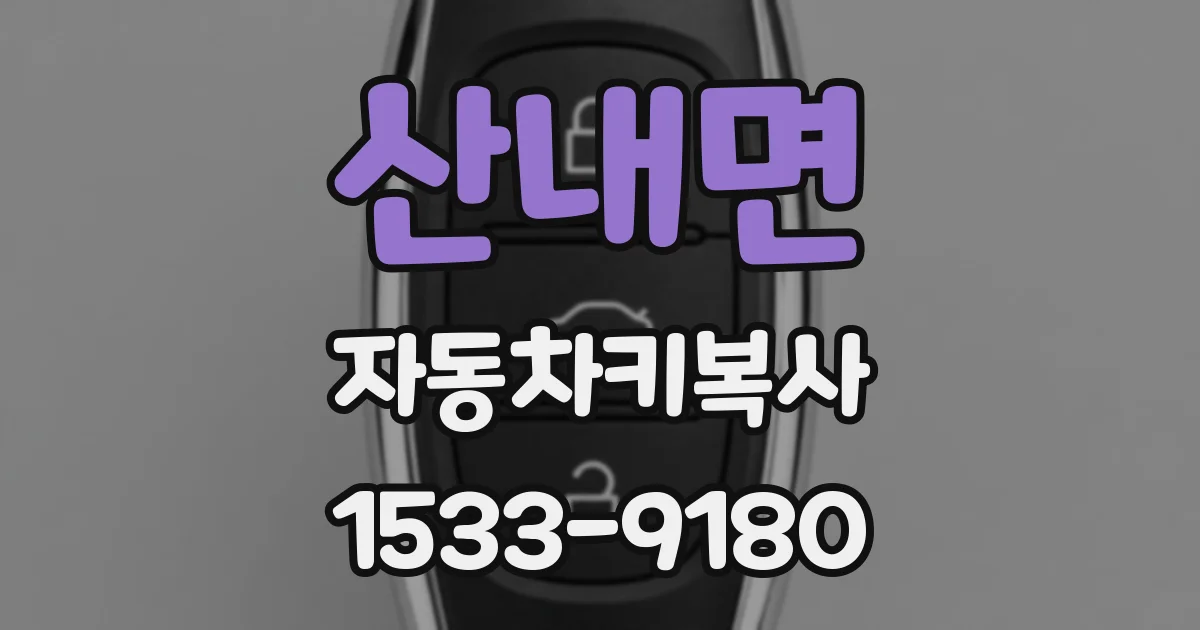 산내면 자동차키복사