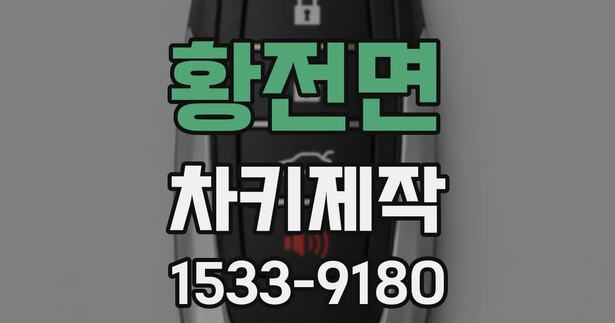 황전면 차키제작