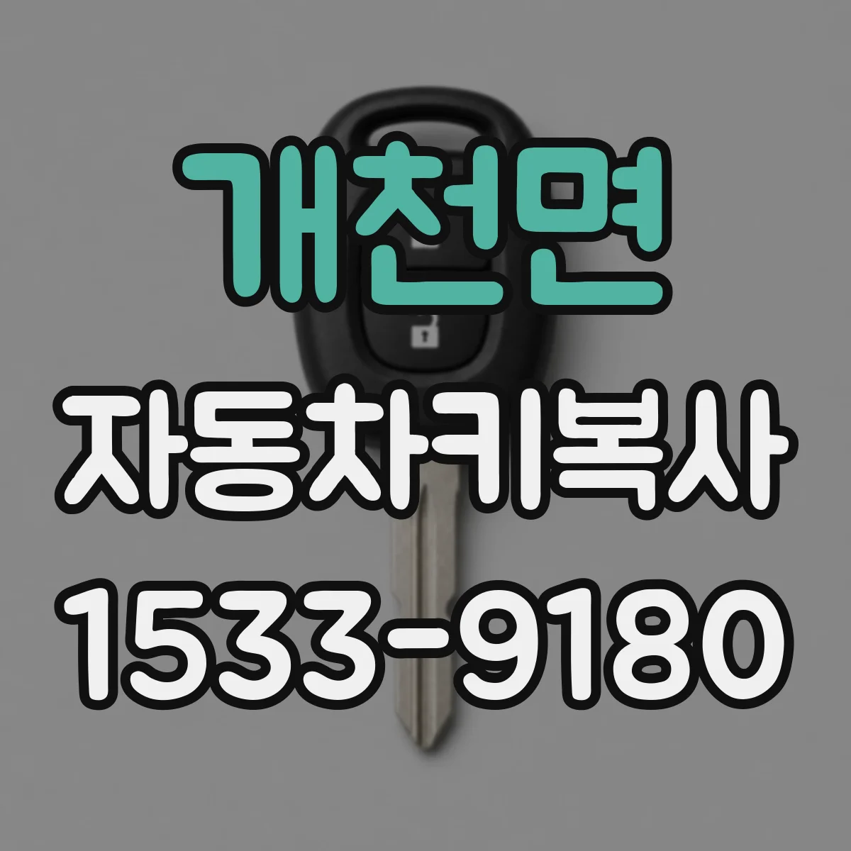 개천면 자동차키복사