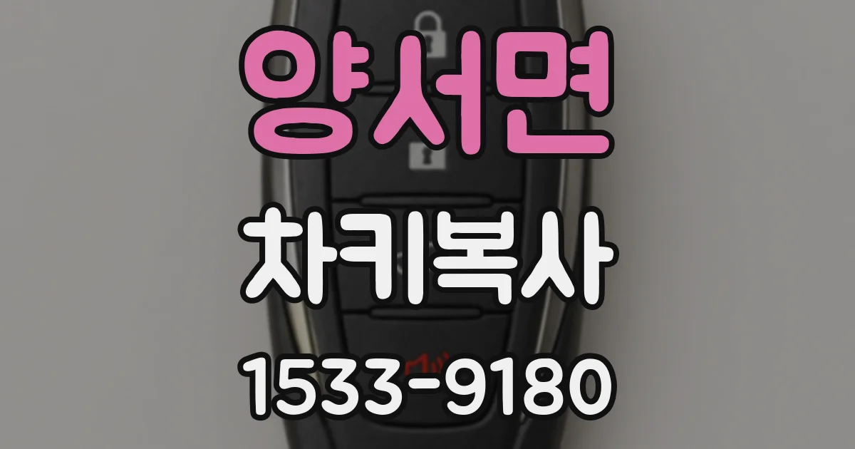 양서면 차키복사