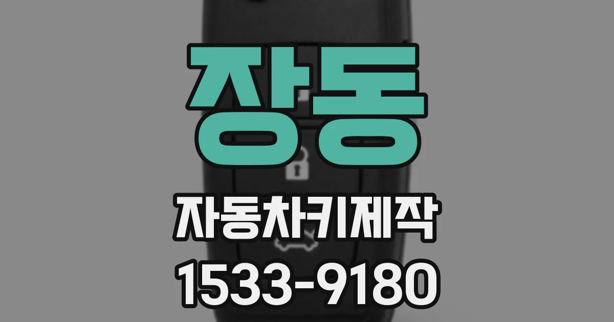 장동 자동차키제작