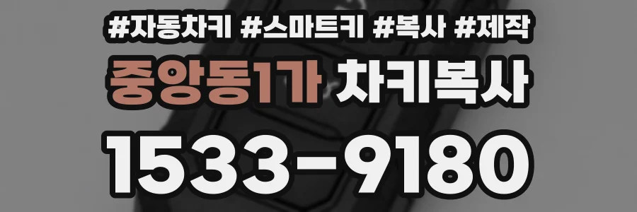 중앙동1가 차키복사