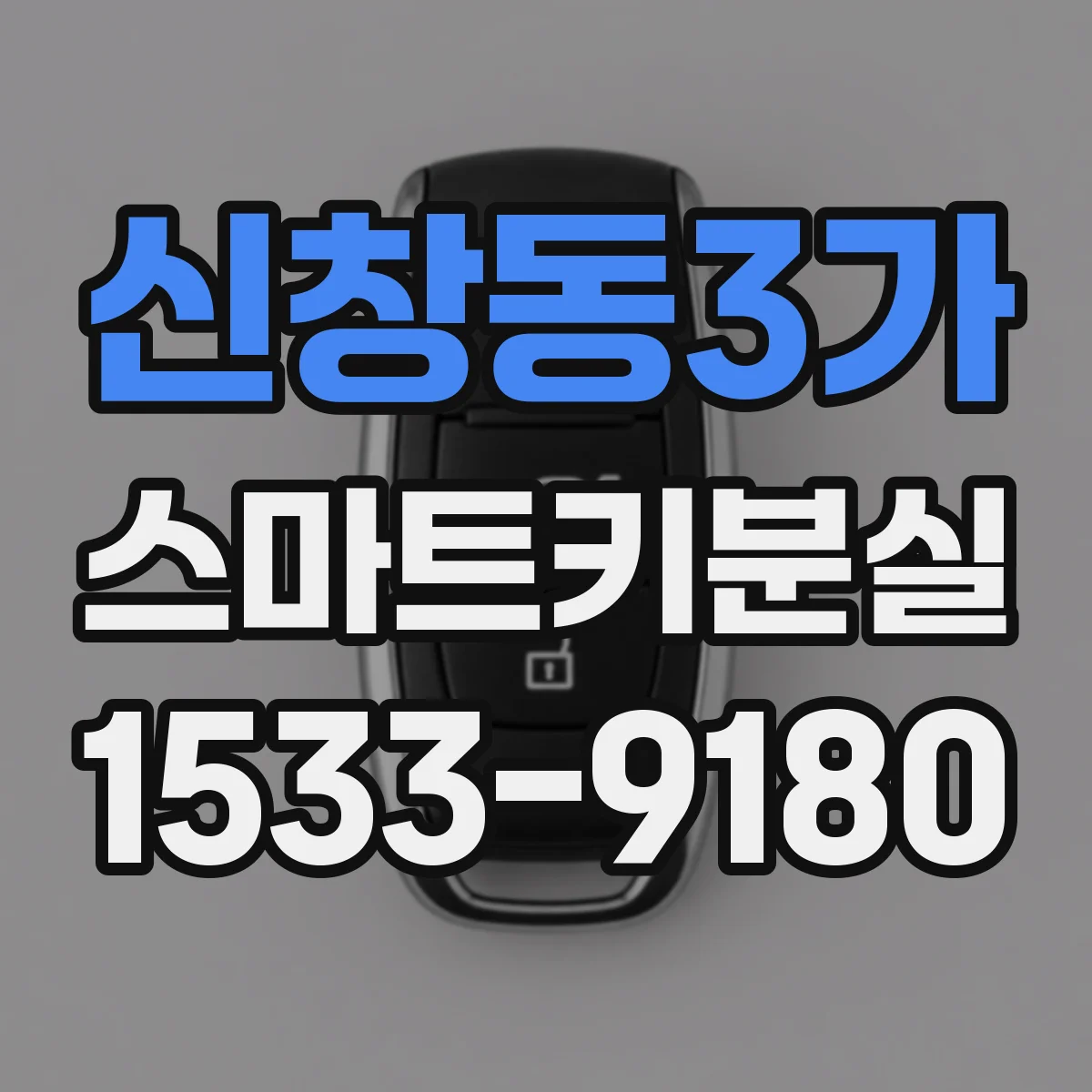 신창동3가 스마트키분실