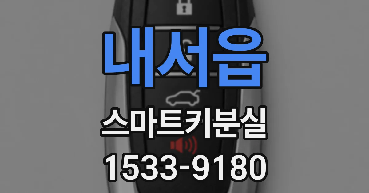 내서읍 스마트키분실