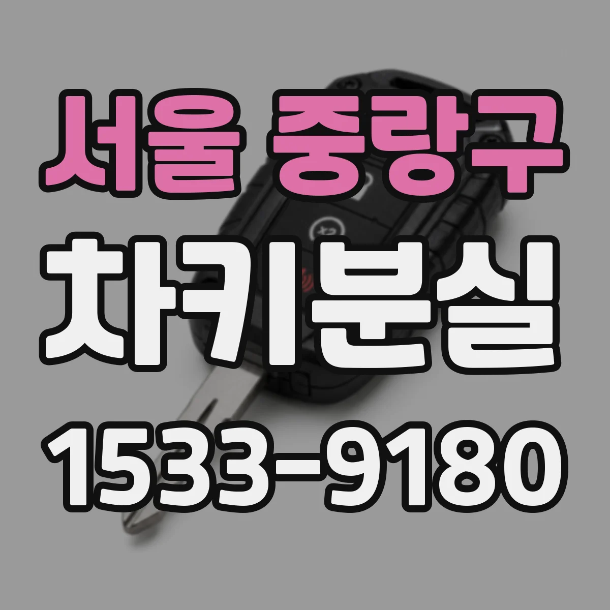 서울 중랑구 차키분실