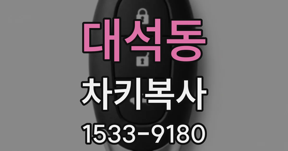 대석동 차키복사