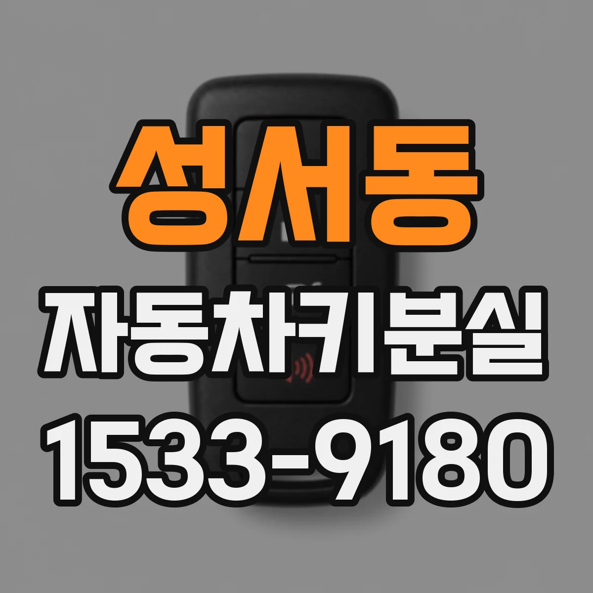 성서동 자동차키분실