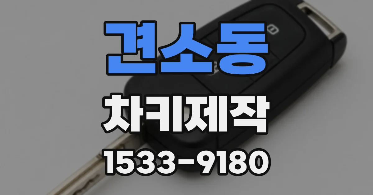 견소동 차키제작