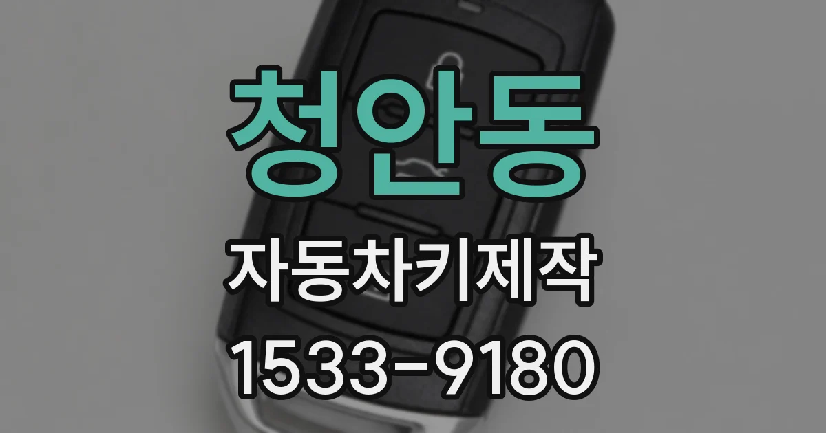 청안동 자동차키제작