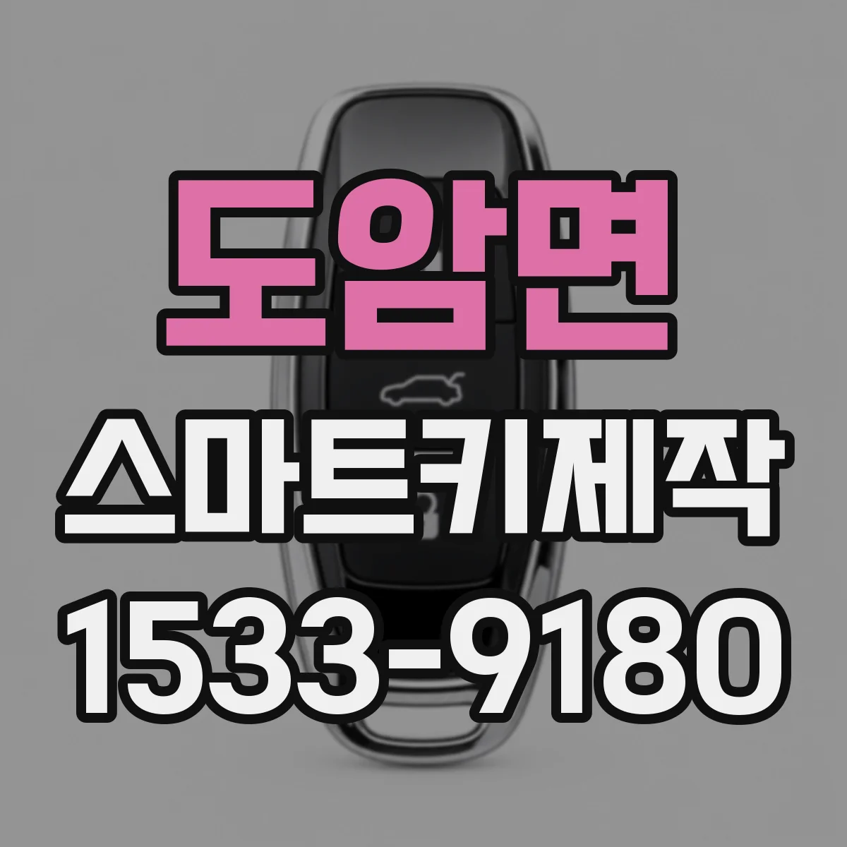 도암면 스마트키제작