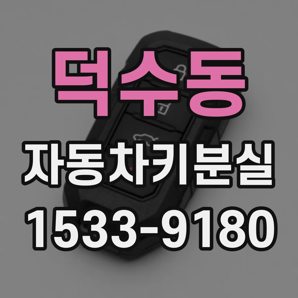 덕수동 자동차키분실
