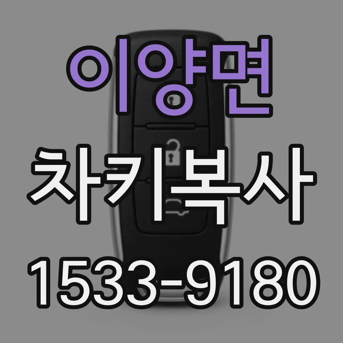 이양면 차키복사