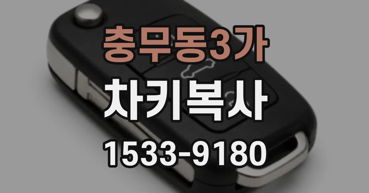 충무동3가 차키복사