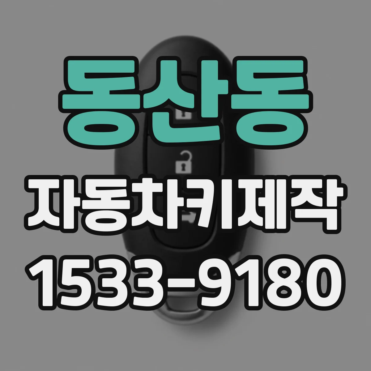 동산동 자동차키제작