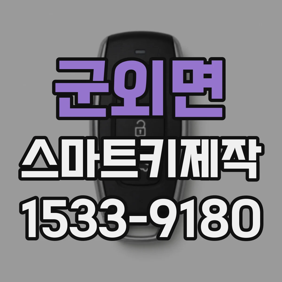 군외면 스마트키제작