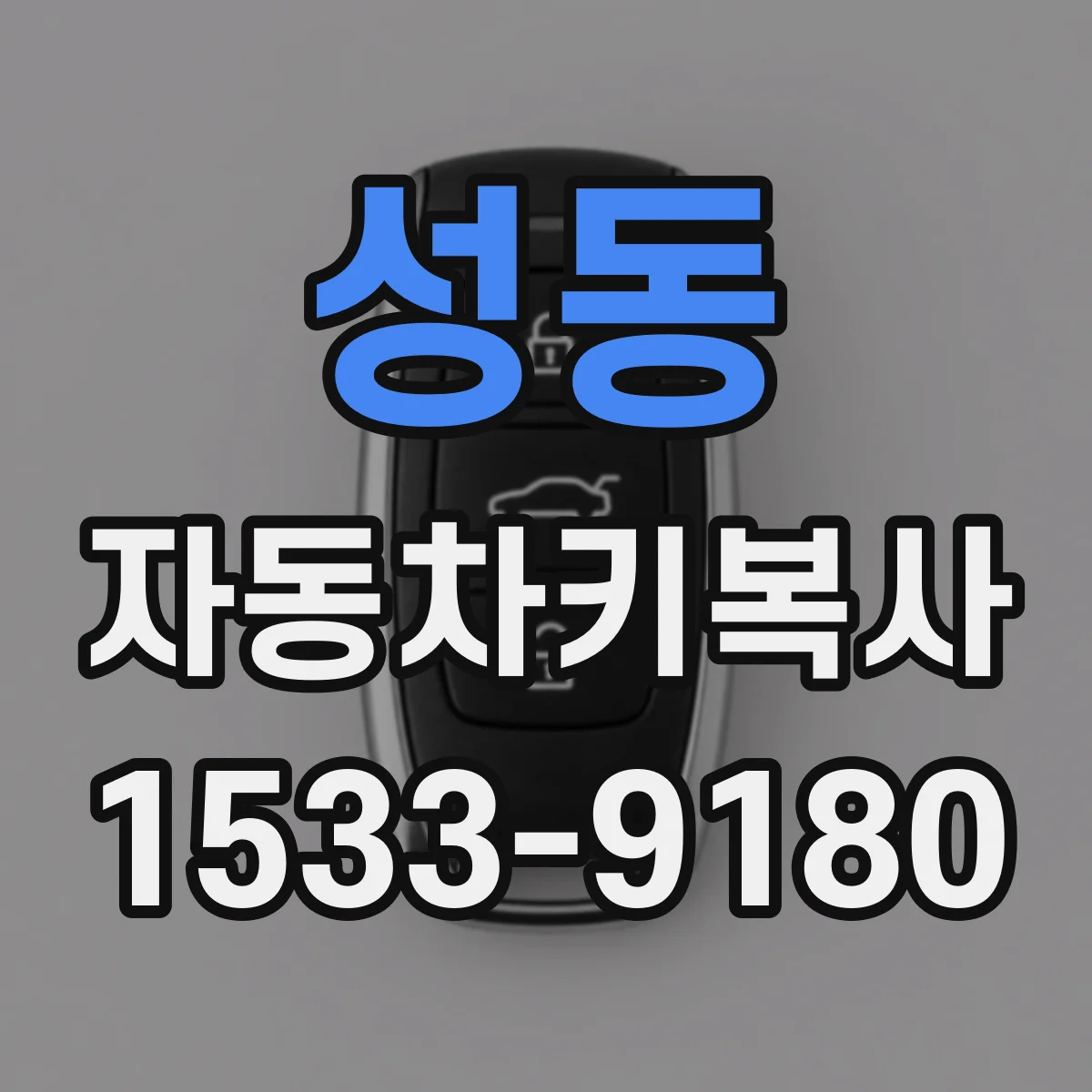 성동 자동차키복사