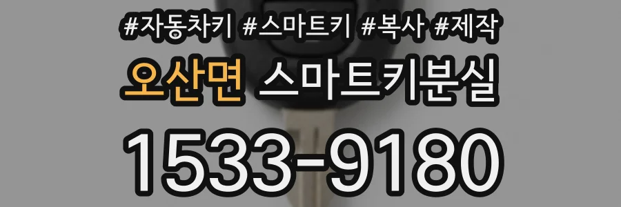 오산면 스마트키분실