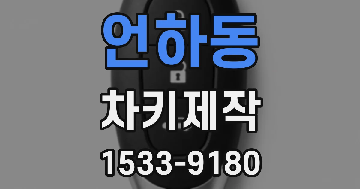 언하동 차키제작