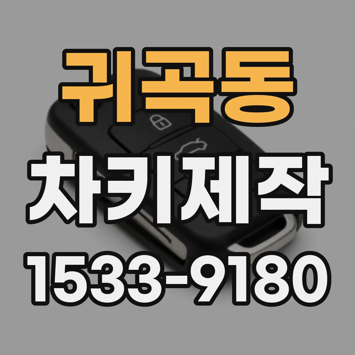 귀곡동 차키제작