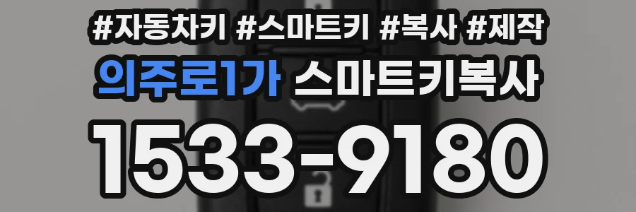 의주로1가 스마트키복사