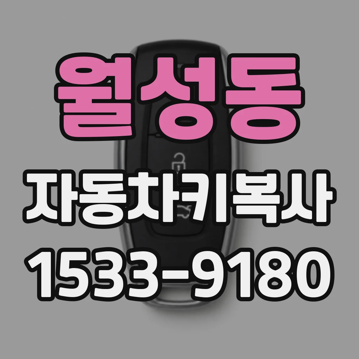 월성동 자동차키복사