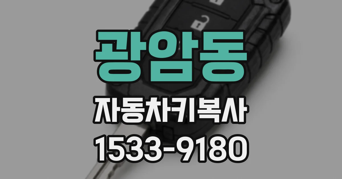 광암동 자동차키복사