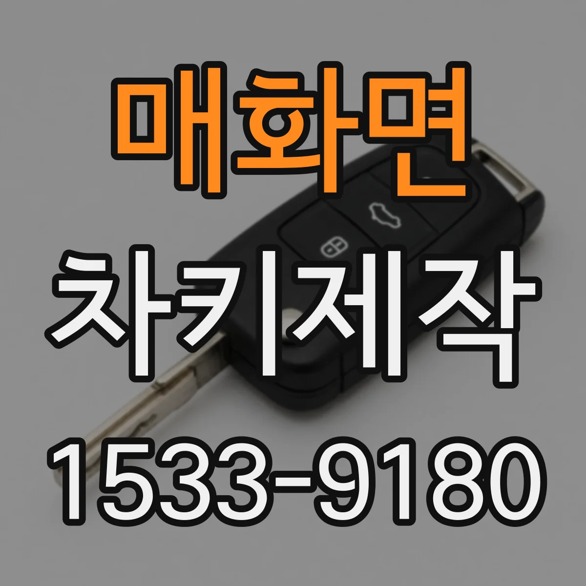 매화면 차키제작